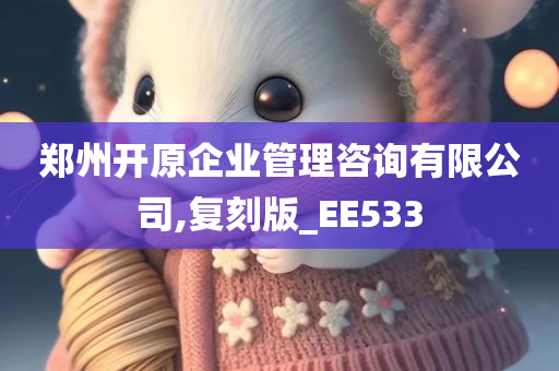 郑州开原企业管理咨询有限公司,复刻版_EE533