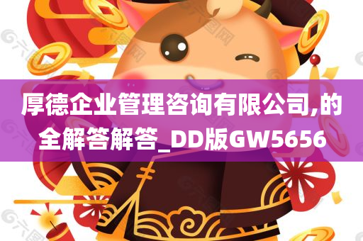 厚德企业管理咨询有限公司,的全解答解答_DD版GW5656