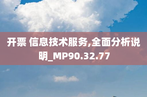 开票 信息技术服务,全面分析说明_MP90.32.77