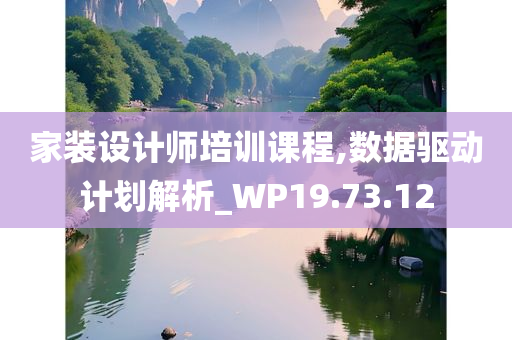 家装设计师培训课程,数据驱动计划解析_WP19.73.12