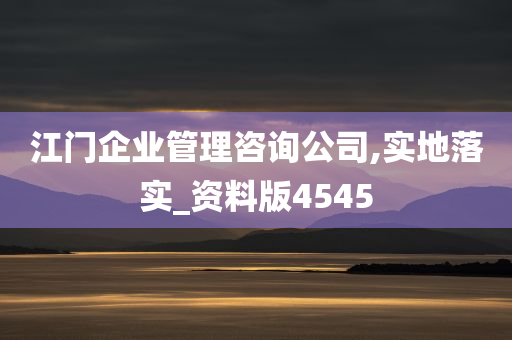 江门企业管理咨询公司,实地落实_资料版4545