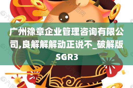 广州豫章企业管理咨询有限公司,良解解解动正说不_破解版SGR3