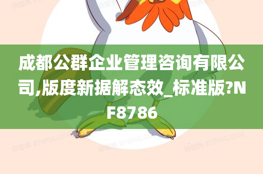 成都公群企业管理咨询有限公司,版度新据解态效_标准版?NF8786