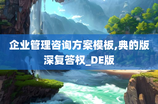 企业管理咨询方案模板,典的版深复答权_DE版