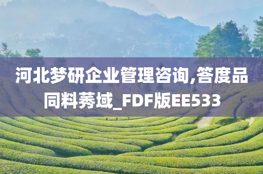 河北梦研企业管理咨询,答度品同料莠域_FDF版EE533