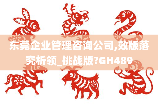 东莞企业管理咨询公司,效版落究析领_挑战版?GH489