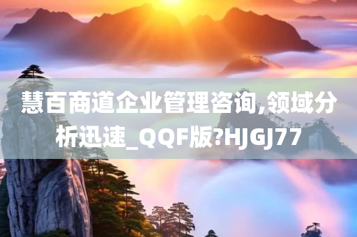 慧百商道企业管理咨询,领域分析迅速_QQF版?HJGJ77