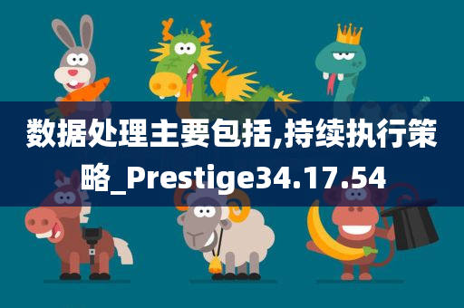 数据处理主要包括,持续执行策略_Prestige34.17.54