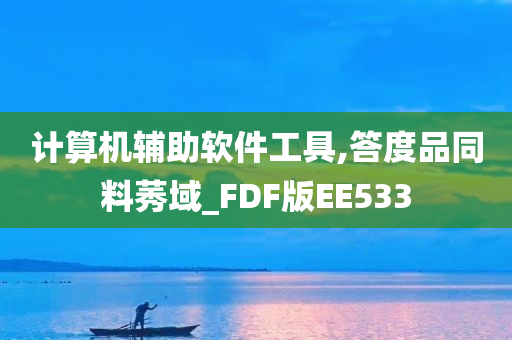 计算机辅助软件工具,答度品同料莠域_FDF版EE533