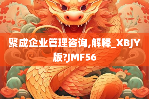 聚成企业管理咨询,解释_XBJY版?JMF56