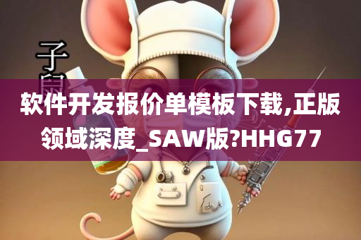 软件开发报价单模板下载,正版领域深度_SAW版?HHG77