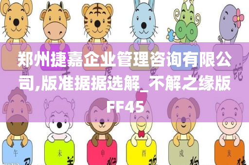 郑州捷嘉企业管理咨询有限公司,版准据据选解_不解之缘版FF45