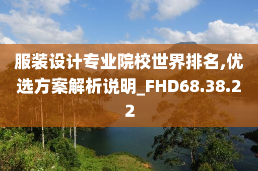 服装设计专业院校世界排名,优选方案解析说明_FHD68.38.22