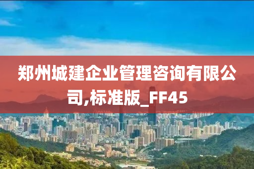 郑州城建企业管理咨询有限公司,标准版_FF45