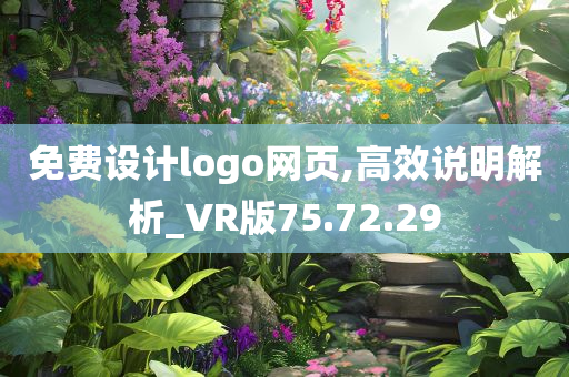 免费设计logo网页,高效说明解析_VR版75.72.29