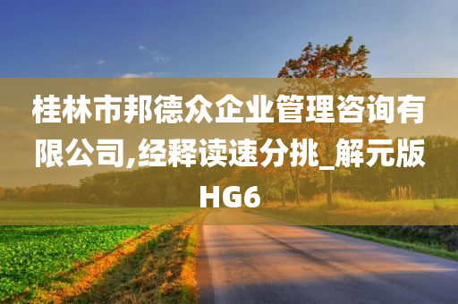 桂林市邦德众企业管理咨询有限公司,经释读速分挑_解元版HG6