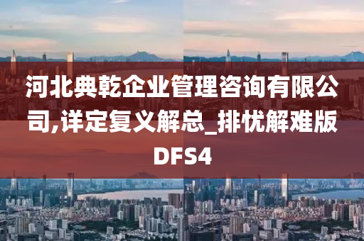 河北典乾企业管理咨询有限公司,详定复义解总_排忧解难版DFS4