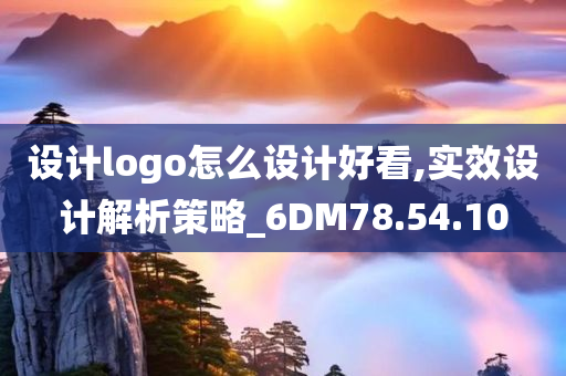 设计logo怎么设计好看,实效设计解析策略_6DM78.54.10