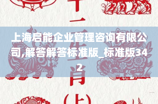 上海启能企业管理咨询有限公司,解答解答标准版_标准版342