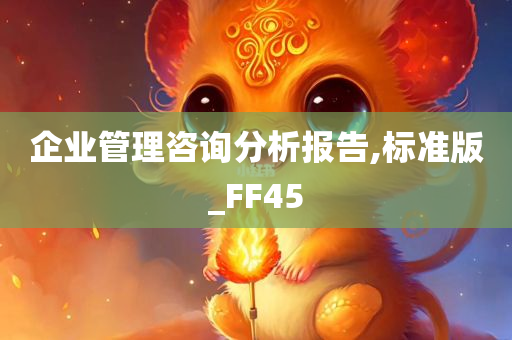 企业管理咨询分析报告,标准版_FF45