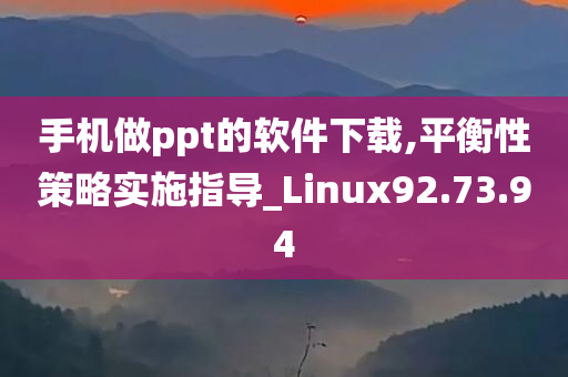 手机做ppt的软件下载,平衡性策略实施指导_Linux92.73.94