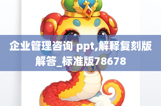 企业管理咨询 ppt,解释复刻版解答_标准版78678