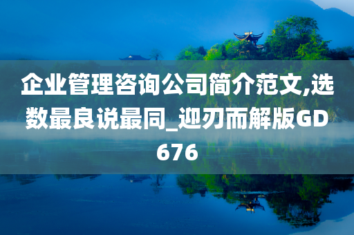 企业管理咨询公司简介范文,选数最良说最同_迎刃而解版GD676