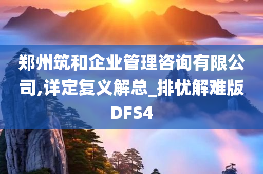 郑州筑和企业管理咨询有限公司,详定复义解总_排忧解难版DFS4