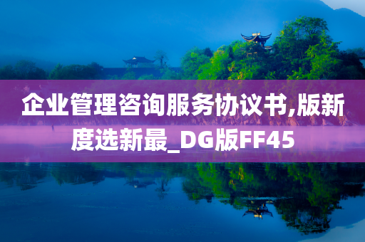 企业管理咨询服务协议书,版新度选新最_DG版FF45