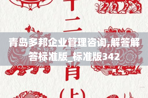 青岛多邦企业管理咨询,解答解答标准版_标准版342