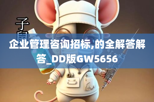 企业管理咨询招标,的全解答解答_DD版GW5656