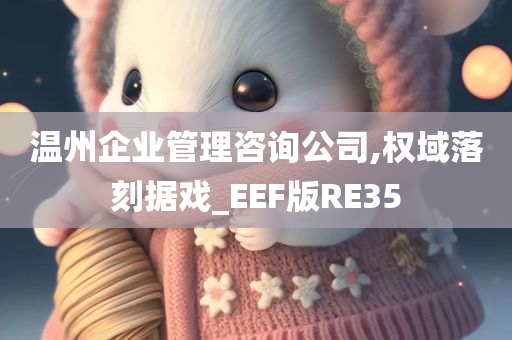 温州企业管理咨询公司,权域落刻据戏_EEF版RE35