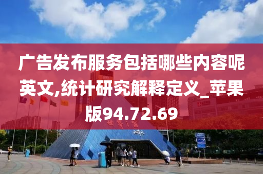 广告发布服务包括哪些内容呢英文,统计研究解释定义_苹果版94.72.69