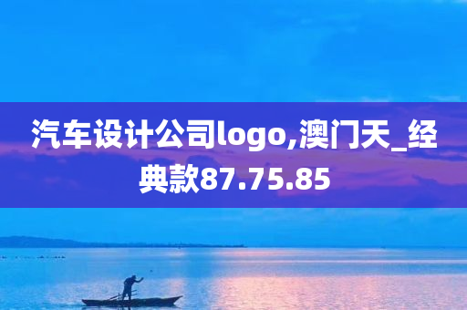 汽车设计公司logo,澳门天_经典款87.75.85