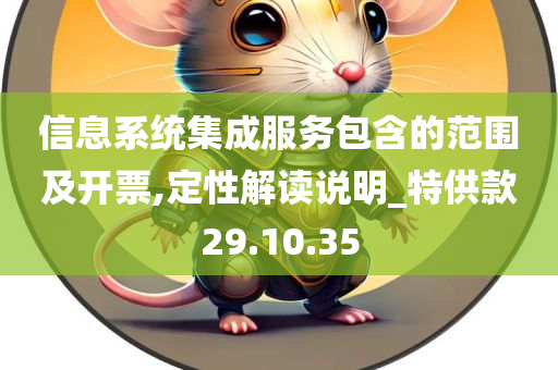 信息系统集成服务包含的范围及开票,定性解读说明_特供款29.10.35