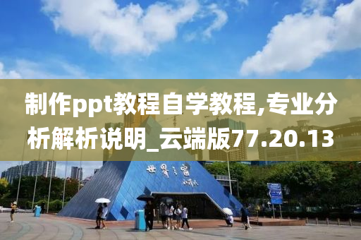 制作ppt教程自学教程,专业分析解析说明_云端版77.20.13