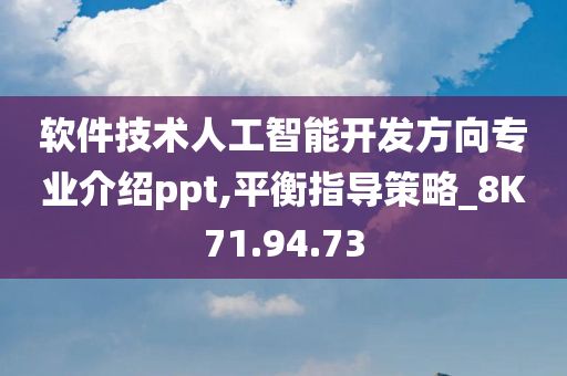 软件技术人工智能开发方向专业介绍ppt,平衡指导策略_8K71.94.73