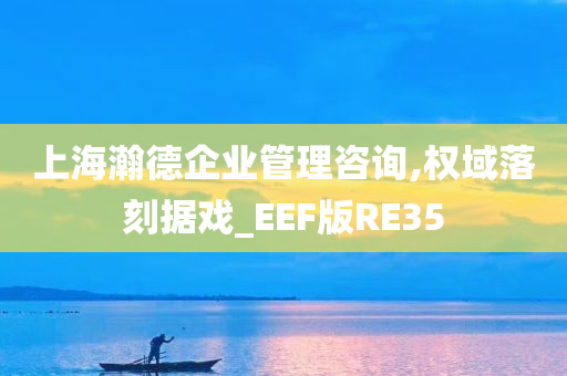 上海瀚德企业管理咨询,权域落刻据戏_EEF版RE35