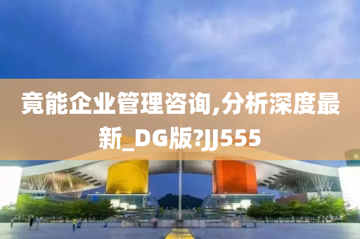 竟能企业管理咨询,分析深度最新_DG版?JJ555