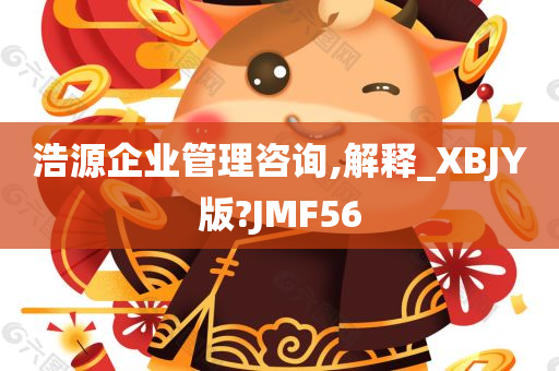 浩源企业管理咨询,解释_XBJY版?JMF56