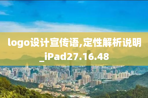 logo设计宣传语,定性解析说明_iPad27.16.48