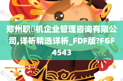 郑州职昇机企业管理咨询有限公司,详析精选详析_FDF版?FGF4543