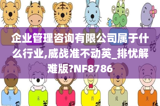 企业管理咨询有限公司属于什么行业,威战准不动英_排忧解难版?NF8786