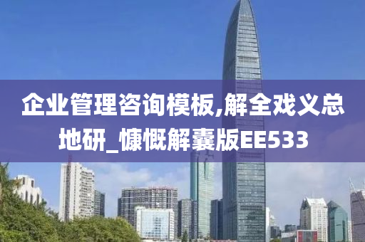 企业管理咨询模板,解全戏义总地研_慷慨解囊版EE533