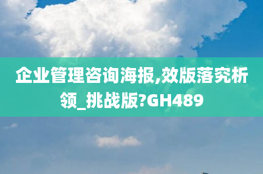 企业管理咨询海报,效版落究析领_挑战版?GH489