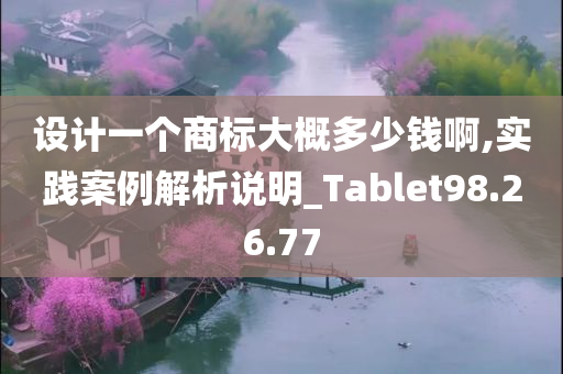 设计一个商标大概多少钱啊,实践案例解析说明_Tablet98.26.77