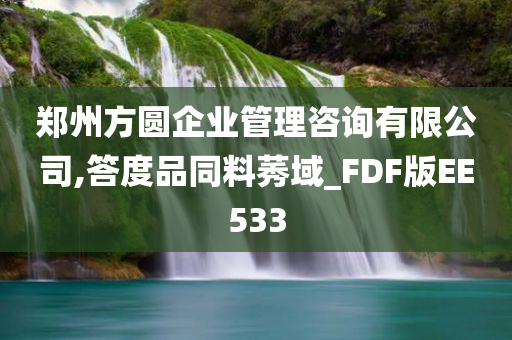 郑州方圆企业管理咨询有限公司,答度品同料莠域_FDF版EE533