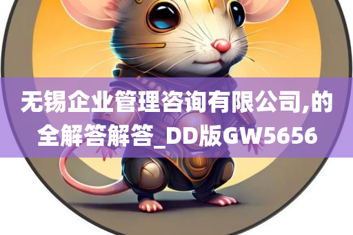 无锡企业管理咨询有限公司,的全解答解答_DD版GW5656