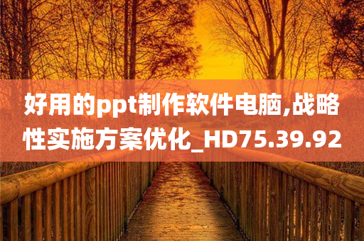 好用的ppt制作软件电脑,战略性实施方案优化_HD75.39.92