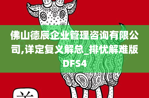 佛山德辰企业管理咨询有限公司,详定复义解总_排忧解难版DFS4